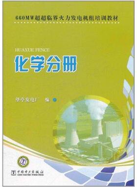 660MW超超临界火力发电机组培训教材　化学分册望亭发电厂 著作9787512316980书籍\/杂志\/报纸/工业/农业技术/建筑/水利（新）