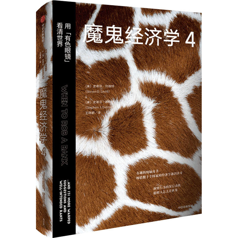魔鬼经济学 4 用"有色眼镜"看清世界(美)史蒂芬·列维特,(美)史蒂芬·都伯纳9787521731521书籍\/杂志\/报纸/经济/经济理论,书籍/杂志/报纸,经济理论,淘宝优惠券,粉丝福利购,淘宝优惠卷