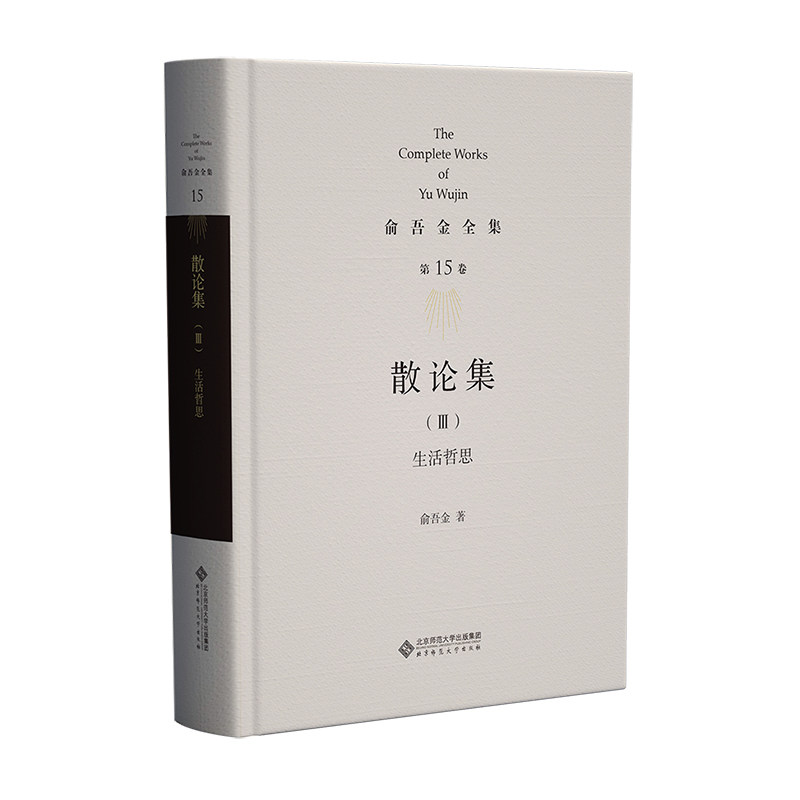 俞吾金全集 5卷 散论集(Ⅲ):生活哲思俞吾金 著9787303283538书籍\/杂志\/报纸//教材/教辅//教材/大学教材