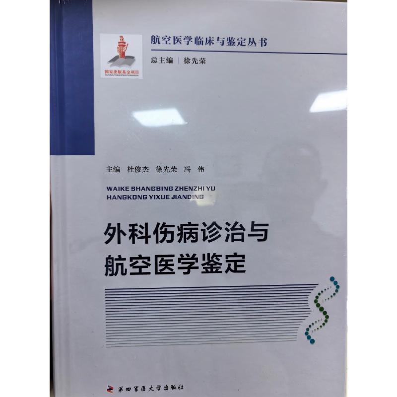 外科伤病诊治与航空医学鉴定—航空医学临床与鉴定丛书(出版项目)杜俊杰徐先荣 著9787566210326书籍\/杂志\/报纸/医学卫生/外科学