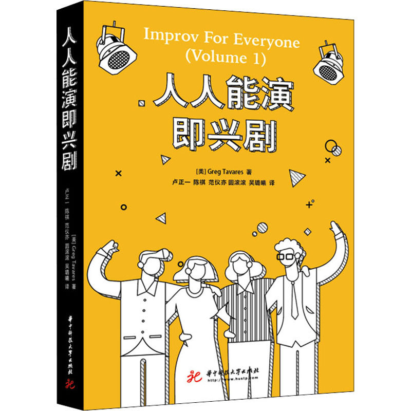 人人能演即兴剧(美)格雷格·塔瓦雷斯9787568070836书籍\/杂志\/报纸/艺术/电影/电视艺术