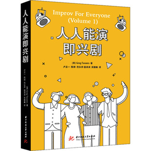 杂志 格雷格·塔瓦雷斯9787568070836书籍 报纸 艺术 电视艺术 人人能演即兴剧 电影 美