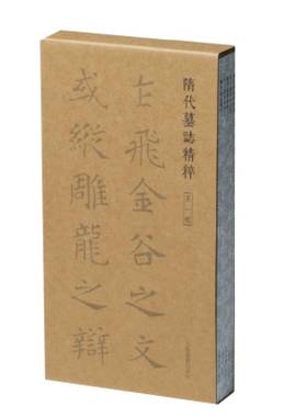 隋代墓志精粹 辑(1-5)上海书画出版社9787547932193书籍\/杂志\/报纸/艺术/书法/篆刻/字帖书籍