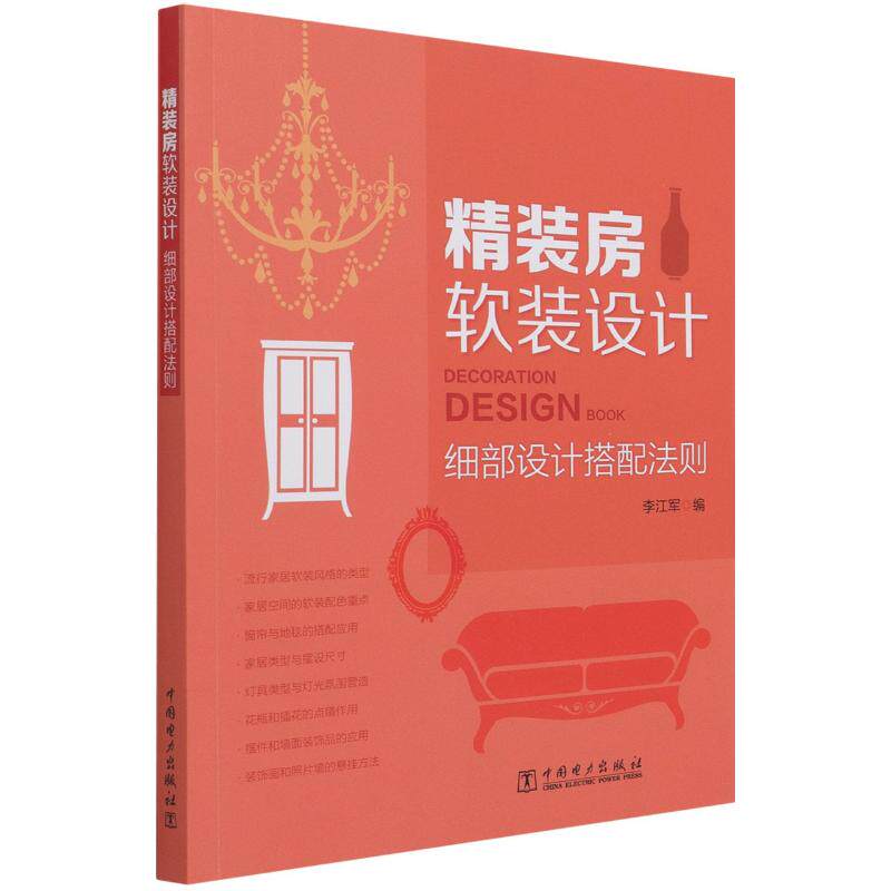 精装房软装设计(细部设计搭配法则)李江军9787519857615书籍\/杂志\/报纸/儿童读物/童书/儿童文学