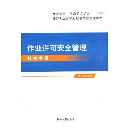 作业许可安全管理技术手册韩文成 编9787518346349书籍\/杂志\/报纸/工业/农业技术/化学工业