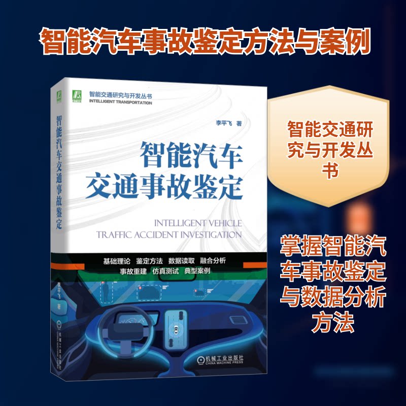 智能汽车交通事故鉴定李平飞 著 著9787111794189书籍\/杂志\/报纸/工业/农业技术/汽车