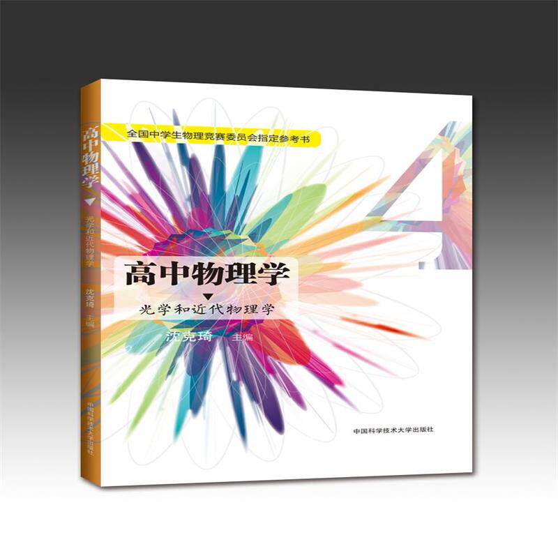 高中物理学 4 光学和近代物理学沈克琦9787312036866书籍/杂志/报纸//教材/教辅//教材/中学教材