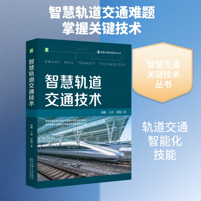 智慧轨道交通技术刘鹏,王奕,黄戡 著 著9787111801306书籍\/杂志\/报纸/工业/农业技术/交通/运输