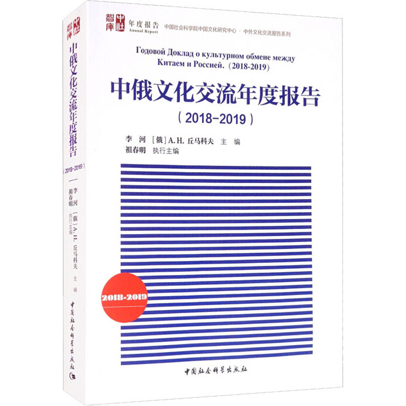 中俄文化交流年度报告(2018-2019)祖春明9787520376587书籍\/杂志\/报纸/儿童读物/童书/儿童文学