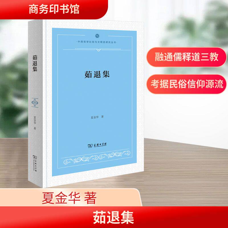 茹退集夏金华 著9787100239790书籍/杂志/报纸/哲学和宗教/哲学总论
