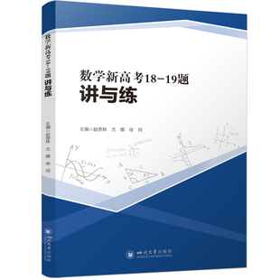 数学新高考18-19题讲与练 赵思林 高考压轴题 高三冲刺提分 高一高二拔高 大题满分攻略赵思林,尤娜,徐珂 著9787569077896