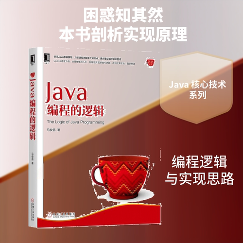 Java编程的逻辑马俊昌 著9787111587729书籍\/杂志\/报纸/计算机/网络/程序设计（新）