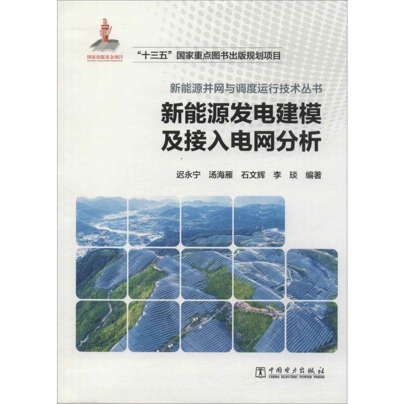 新能源发电建模及接入电网分析迟永宁 等9787519832209书籍\/杂志\/报纸/工业/农业技术/能源与动力工程