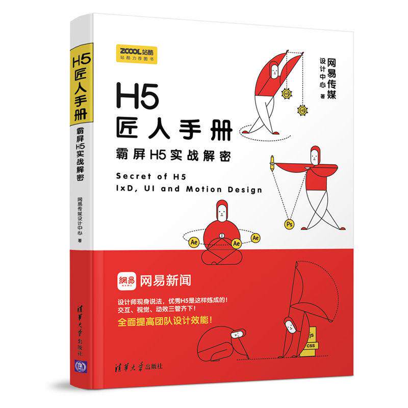 H5匠人手册网易传媒设计中心 著 著9787302502982书籍/杂志/报纸/计算机/网络/图形图像/多媒体(新)
