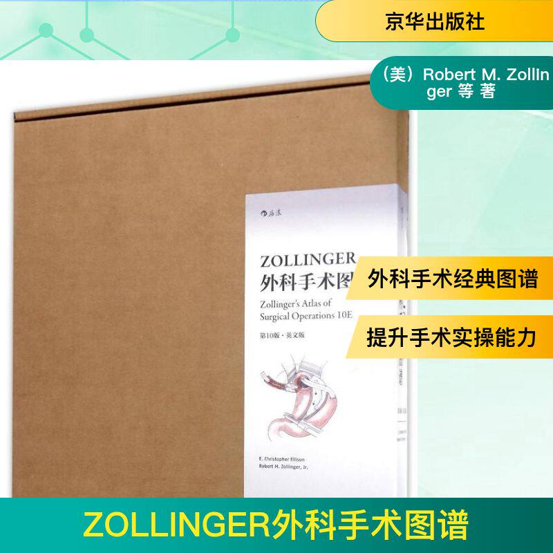 ZOLLINGER外科手术图谱(0版)(英文版)（美）Robert M. Zollinger  等 著9787550293656书籍\/杂志\/报纸/医学卫生/外科学