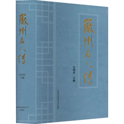 徽州名人传汪明洁 编9787312060670书籍\/杂志\/报纸/历史/中国史/中国通史