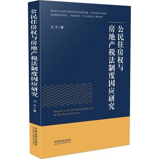 公民住房权与房地产税法制度因应研究刘升 著9787509396568书籍\/杂志\/报纸/法律/财政法/经济法