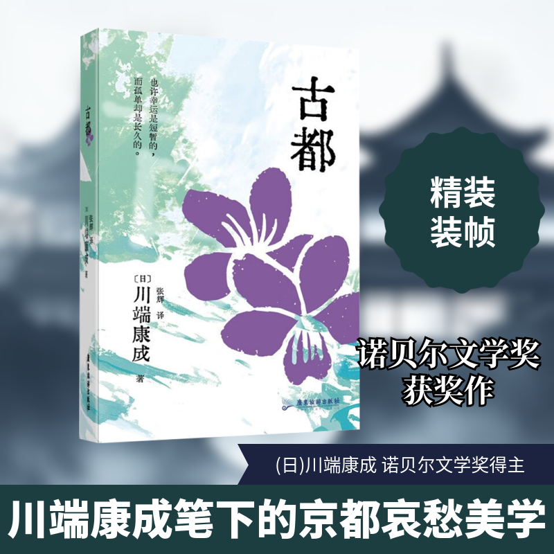 古都(日)川端康成 著 张辉 译9787557029845书籍/杂志/报纸/文学/现代/当代文学