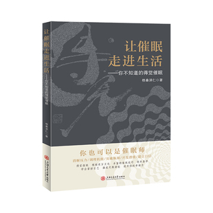 让催眠走进生活——你不知道的得觉催眠格桑泽仁 著9787313316585书籍\/杂志\/报纸/社会科学/心理学