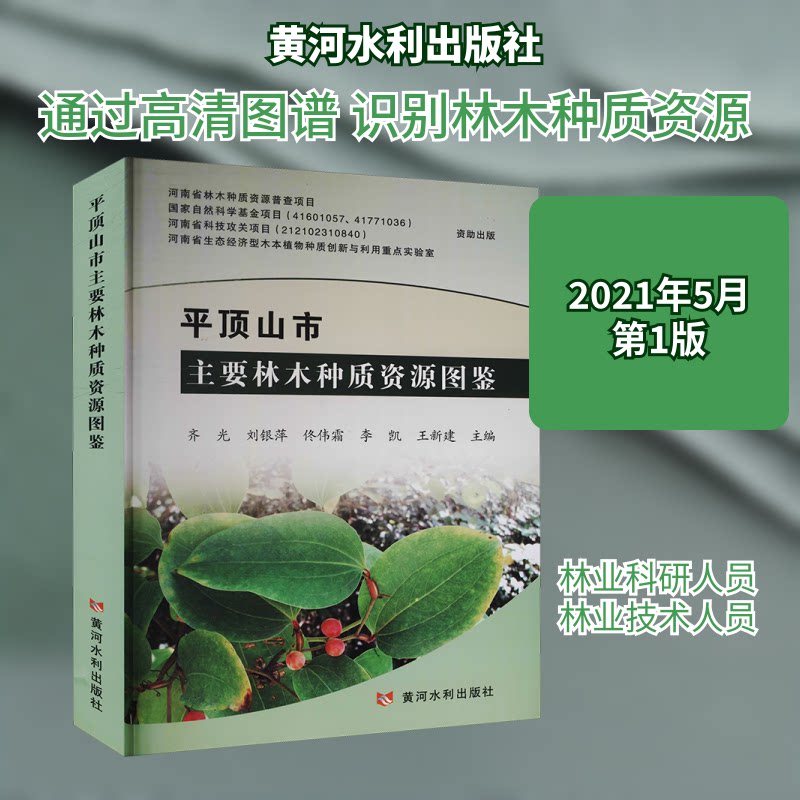 平顶山市主要林木种质资源图鉴齐光 等 编9787550927483书籍\/杂志\/报纸/自然科学/生命科学/生物学图片
