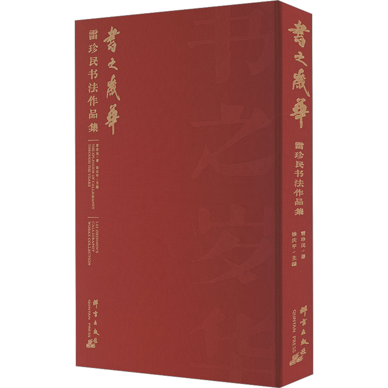 书之岁华 雷珍民书法作品集雷珍民 著 徐庆平 编9787519310158书籍\/杂志\/报纸/艺术/艺术理论（新）
