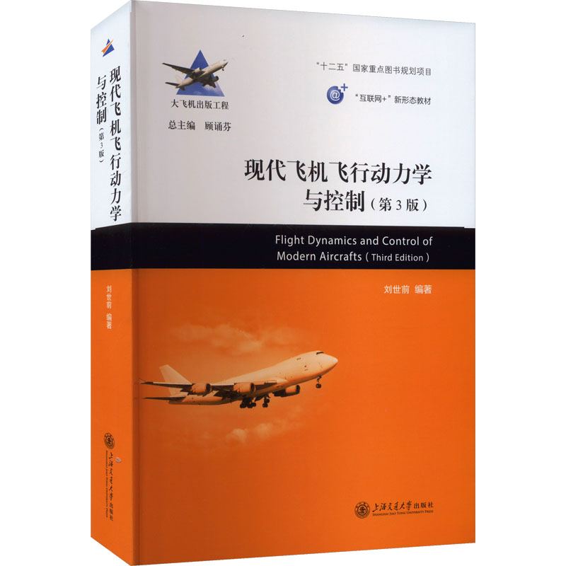 现代飞机飞行动力学与控制(第3版)刘世前 编9787313297211书籍\/杂志\/报纸/自然科学/自然科学史/研究方法