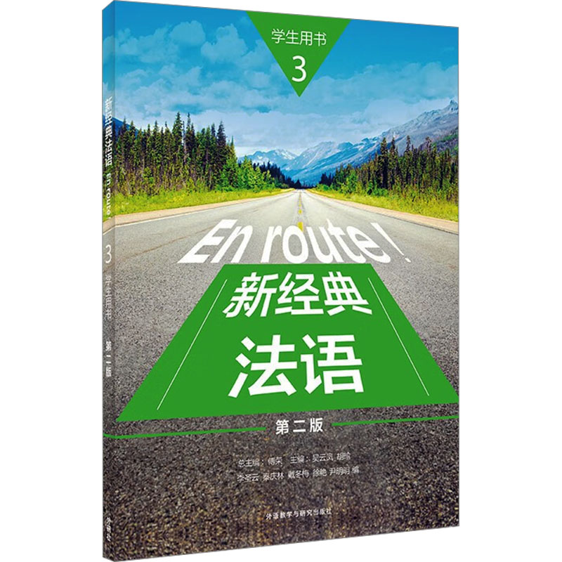 新经典法语 3 学生用书 第二版傅荣,吴云凤,胡瑜 等 编9787521358063书籍\/杂志\/报纸/外语/语言文字/外语/法语图片