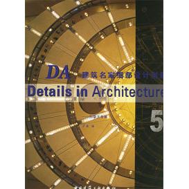 DA建筑名家细部设计创意 5——加拿大专集王真 编9787112074402书籍\/杂志\/报纸/工业/农业技术/建筑/水利(新)