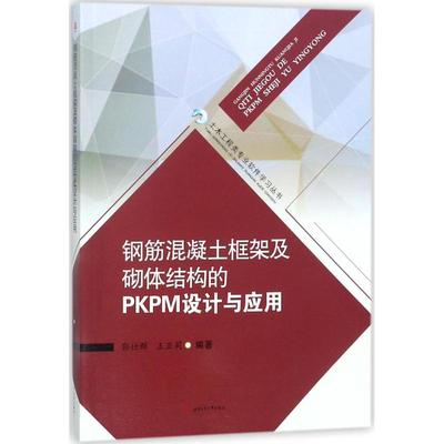 钢筋混凝土框架及砌体结构的PKPM设计与应用郭仕群,王亚莉 编著9787564360214书籍\/杂志\/报纸//教材/教辅//教材/大学教材