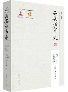 西安城市史 西汉长安城卷王学理 著 侯甬坚 编9787569525106书籍\/杂志\/报纸/历史/中国史/中国通史