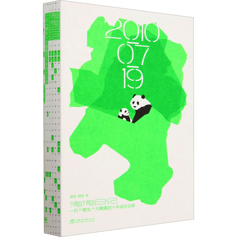 淘淘日记 一只"野生"大熊猫的十年成长记录谢浩,周晓9787521918007书籍\/杂志\/报纸/自然科学/生命科学/生物学