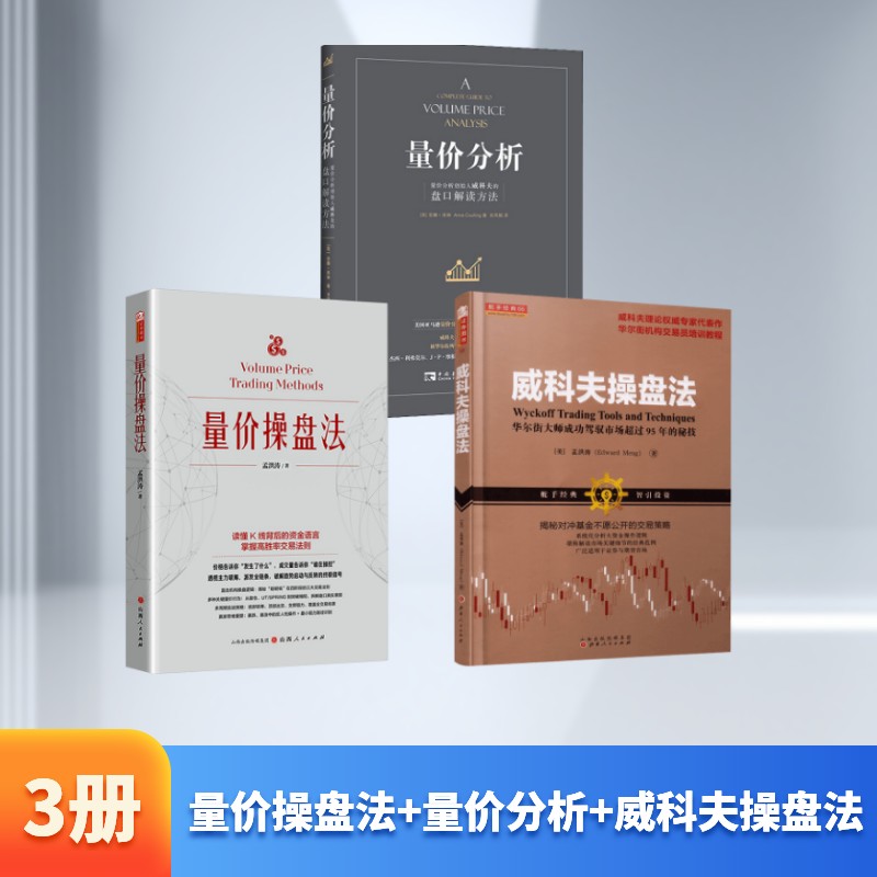 量价操盘法+量价分析+威科夫操盘法孟洪涛 著等9787203142638书籍\/杂志\/报纸/经济/金融
