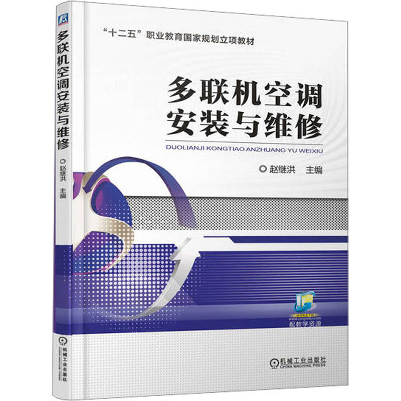 多联机空调安装与维修赵继洪9787111561903书籍/杂志/报纸//教材/教辅//教材/中学教材