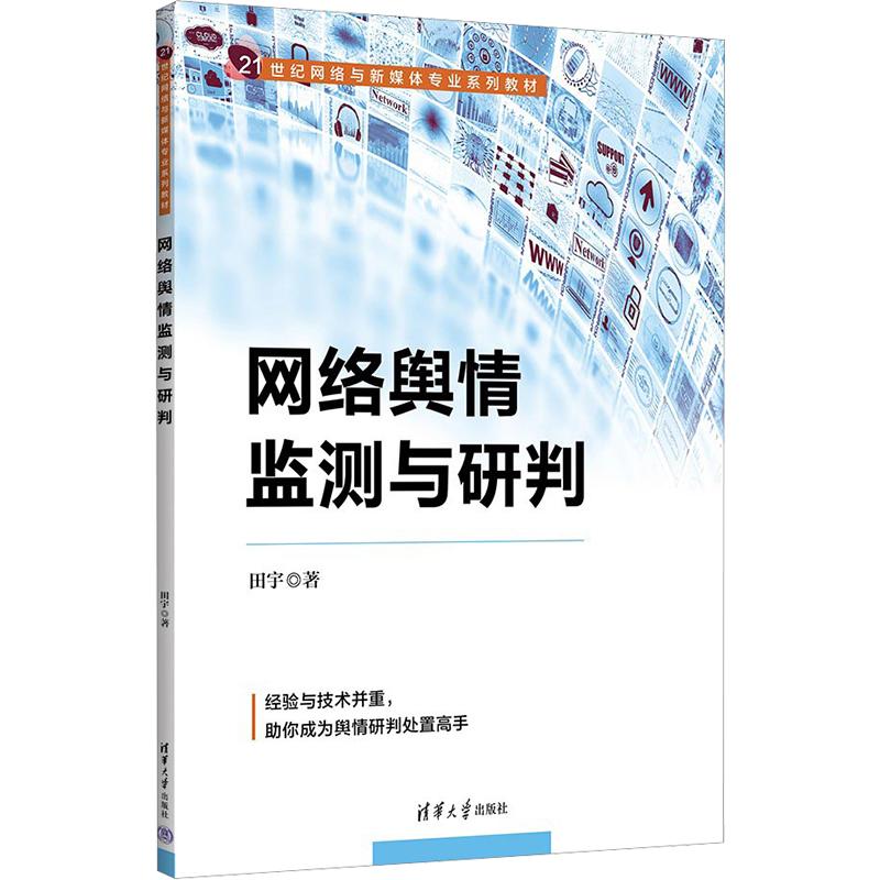 网络舆情监测与研判田宇9787302598855书籍\/杂志\/报纸//教材/教辅//教材/大学教材