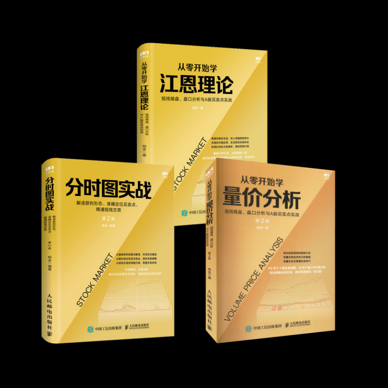 从零开始学量价分析+分时图实战+从零开始学江恩理论杨金 著等9787115536778书籍\/杂志\/报纸/经济/金融