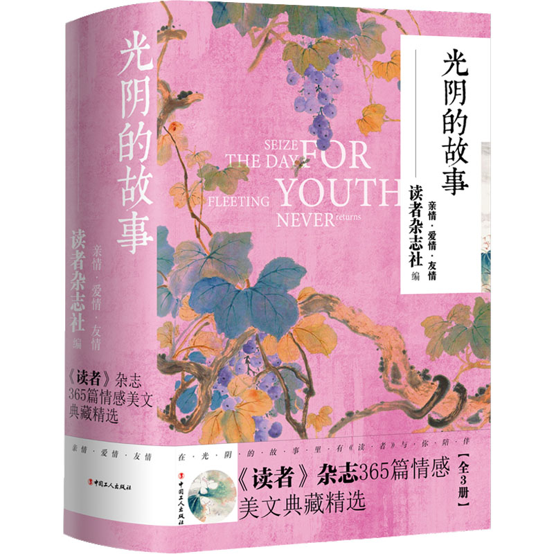 光阴的故事 《读者》杂志365篇情感美文典藏精选(全3册)读者杂志社编9787500878810书籍\/杂志\/报纸/文学/文学