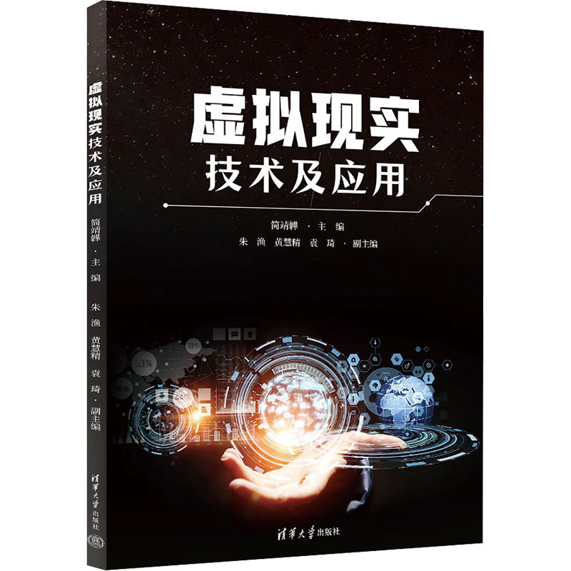 虚拟现实技术及应用简靖韡 编9787302654612书籍\/杂志\/报纸//教材/教辅//教材/大学教材