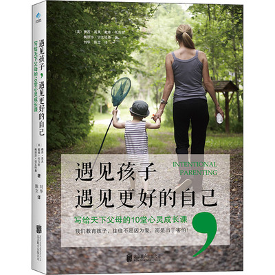 遇见孩子,遇见更好的自己 写给天下父母的10堂心灵成长课(美)赛西·高夫,(美)戴维·托马斯,(美)梅丽莎·切瓦特桑9787559644060