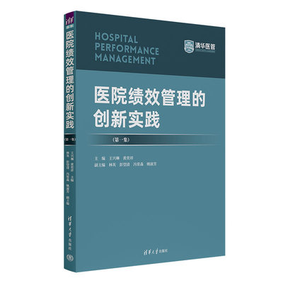 医院绩效管理的创新实践（集）主编：王兴琳、黄奕祥，副主编：林英、彭望清、冯常森、姚淑芳9787302634133