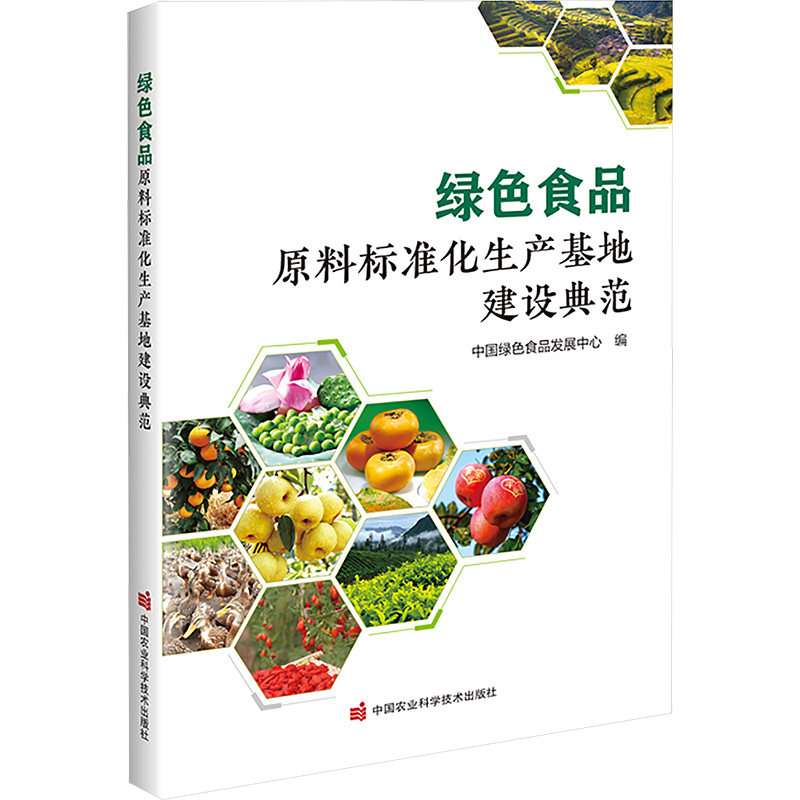 绿色食品原料标准化生产基地建设典范中国绿色食品发展中心 编 编9787511673916书籍\/杂志\/报纸/工业/农业技术/轻工业/手工业
