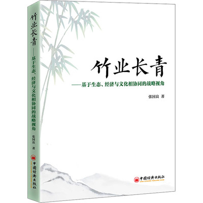 竹业长青——基于生态、经济与文化相协同的战略视角张国良9787513665063书籍\/杂志\/报纸/儿童读物/童书/儿童文学
