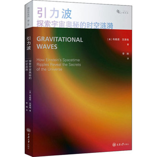 引力波 探索宇宙奥秘的时空涟漪(英)布赖恩·克莱格9787568923408书籍\/杂志\/报纸/自然科学/科普读物/科普读物