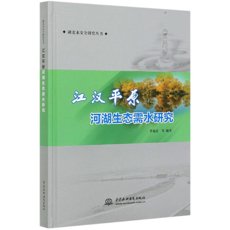 江汉平原河湖生态需水研究(精)/湖北水安全研究丛书编者:李瑞清|责编:李亮//王若明9787517090052工业/农业技术/建筑/水利（新）