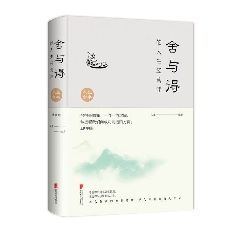 舍与得的人生经营课(全新升级版)(新版)文德 著9787550252233书籍\/杂志\/报纸/自我实现/励志/成功