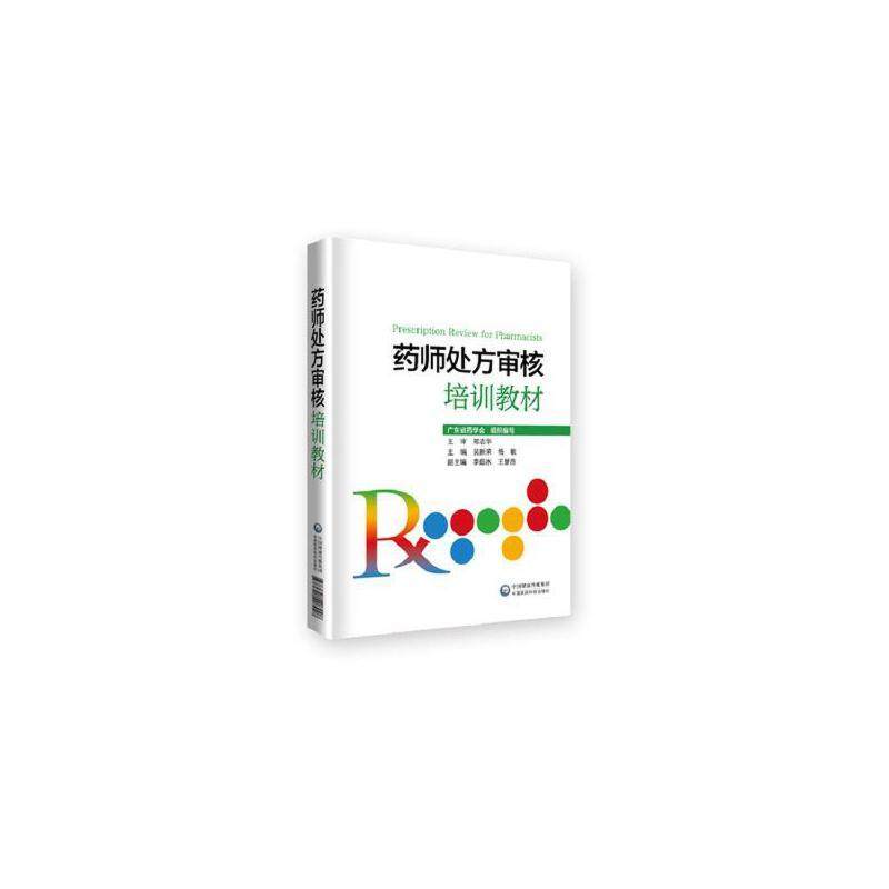 药师处方审核培训教材吴新荣9787521412802书籍\/杂志\/报纸//教材/教辅//考研（新）,书籍/杂志/报纸,自由组合套装,淘宝优惠券,粉丝福利购,淘宝优惠卷
