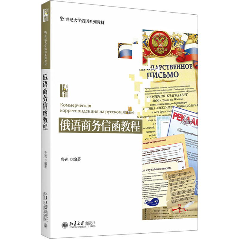 俄语商务信函教程鲁速 编9787301269374书籍\/杂志\/报纸//教材/教辅//教材/大学教材