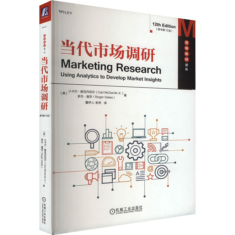 当代市场调研(原书2版)(美)小卡尔·麦克丹尼尔(CarlMcDanielJr.),(美)罗杰·盖茨(RogerGates) 著 董伊人,李然 译9787111752837