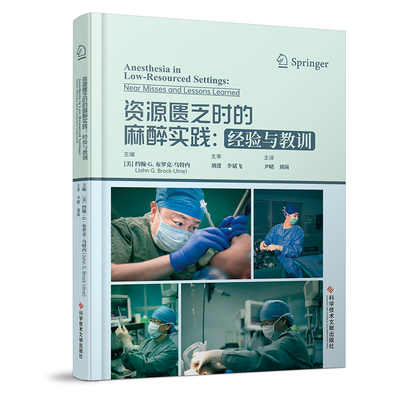 资源匮乏时的麻醉实践：经验与教训(美)约翰·G.布罗克-乌特内尹晴刘岗主译 著9787523519080书籍\/杂志\/报纸/医学卫生/外科学
