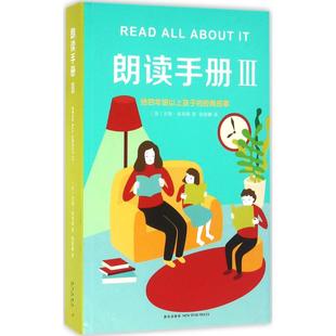 朗读手册3(美)吉姆·崔利斯(Jim Trelease) 著;徐海幈 译 著9787513321372书籍\/杂志\/报纸/计算机/网络/计算机/网络书籍