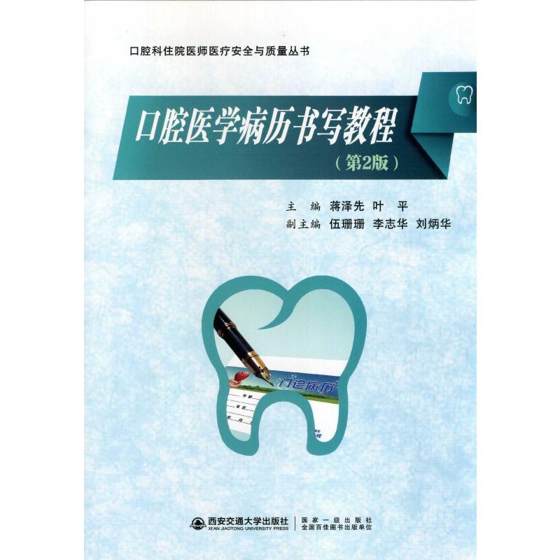 口腔医病书写教程(第2版)蒋泽先,叶平 编9787569319866书籍/杂志/报纸/医学卫生/口腔科学
